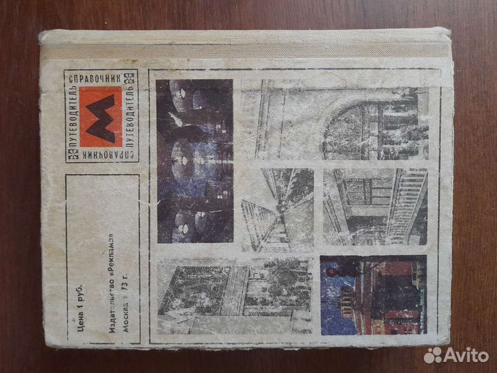 Трассами Московского Метрополитена справочник 1973