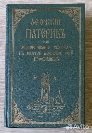 Афонский патерик