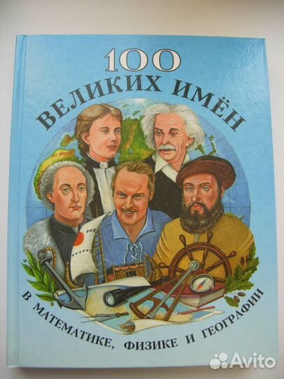 100 великих имен