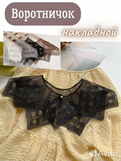 Воротник накладной,съемный