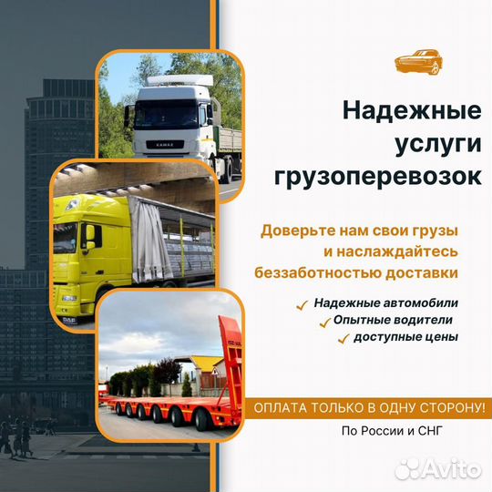 Междугородние перевозки/Услуги фуры и длиномера