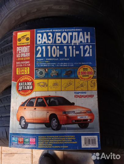 Книга по ремонту и эксплуатации ваз 2110