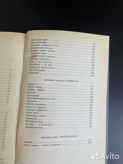 Книга В. Пикуль - Пером и шпагой 1993 год. Роман - хроника