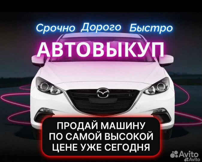 Выкуп АВТО 24/7