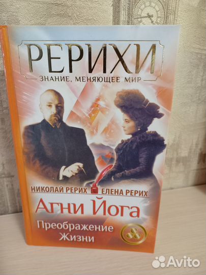Книги Рерихи Агни йога о вечном