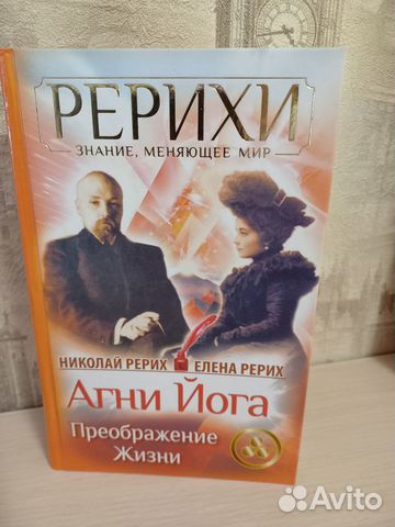 Книги Рерихи Агни йога о вечном