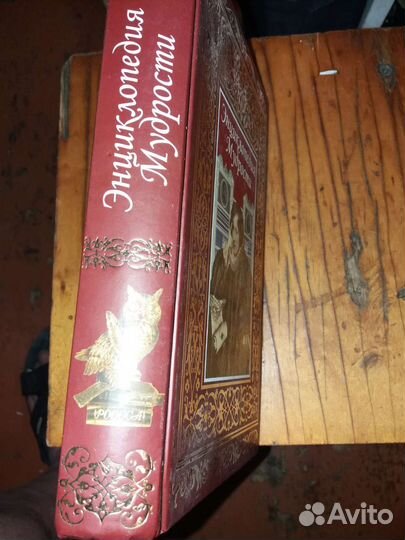 Энциклопедия мудрости.Подарочный экземпляр