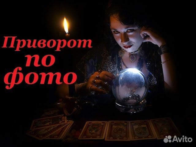 Привороты, Гадание, Гармонизация