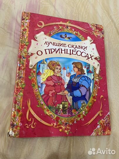 Сказки о принцессах