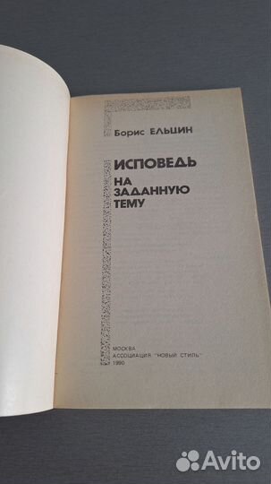 Книга Ельцин Исповедь