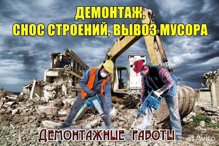 Демонтаж и вывоз мусора