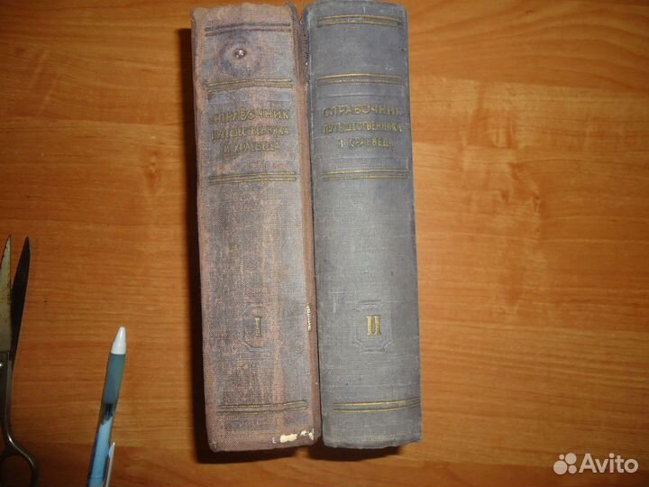 Справочник путешественника и краеведа в2т. 1949г