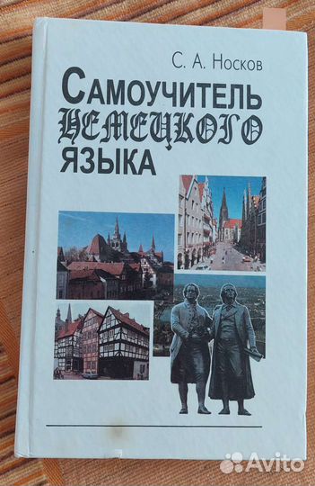 Самоучитель немецкого языка