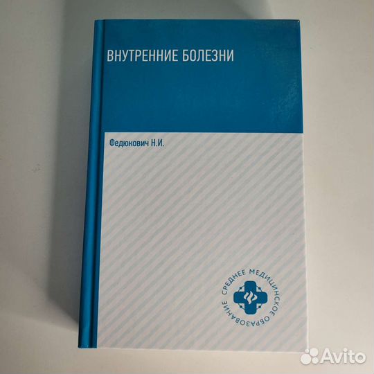 Внутренние болезни Н.И. Федюкович