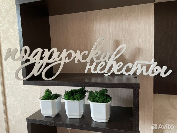 Деревянные набписи доя свадьбы и девичника