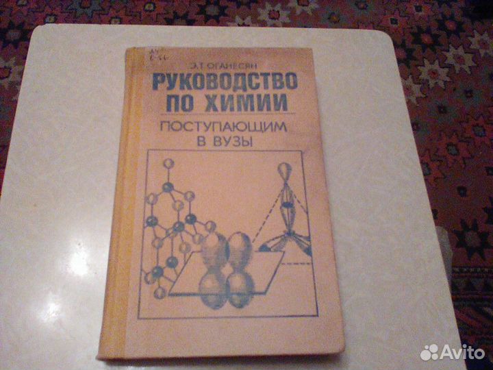 Атанесян.Руководство по химии поступающим в вузы