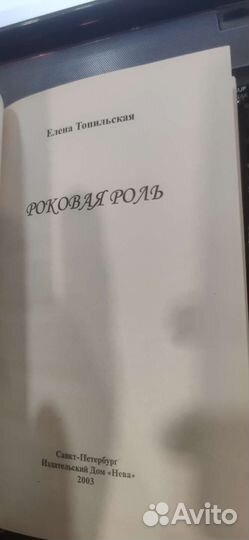 Роковая роль Топильская Елена Валентиновна