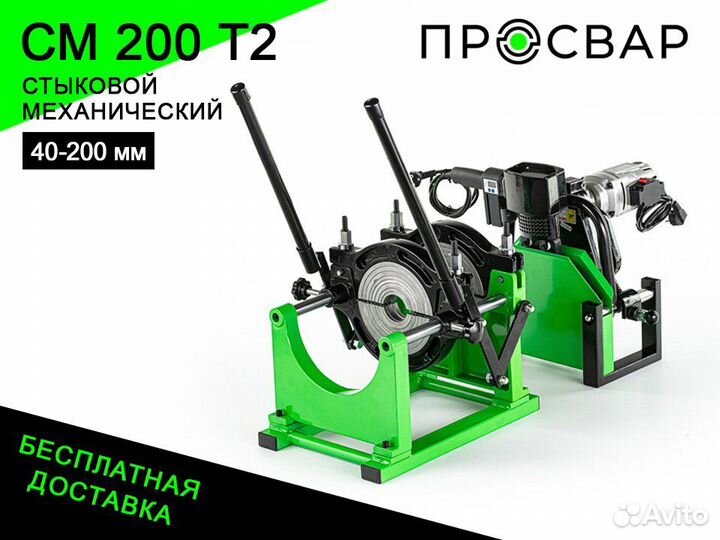 Стыковой сварочный аппарат просвар см 200Т2