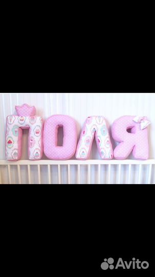 Мягкие именные буквы