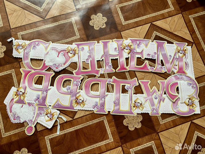 Растяжка с днем свадьбы