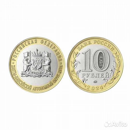 10 рублей Ханты - Мансийский автономный округ — Юг