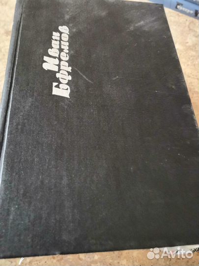 Библиотека фантастики. Ефремов