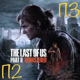 The Last of Us Часть 2 II part 2 Remastered PS5