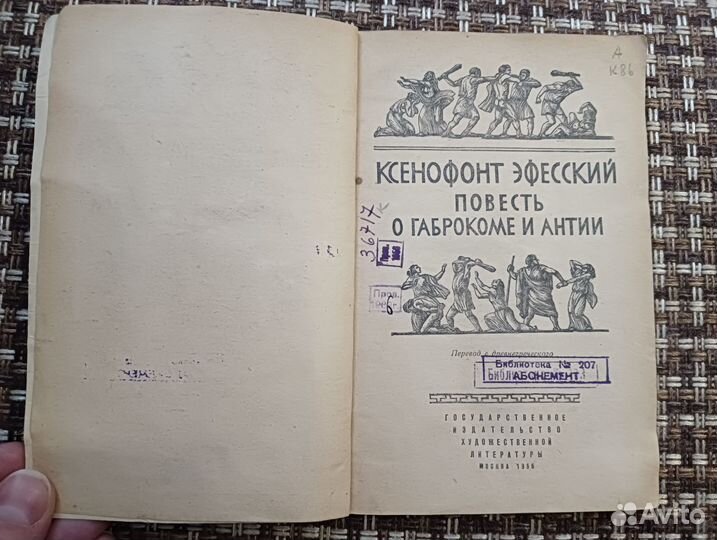 Ксенофонт Эфесский: Повесть о Габрокоме и Антии