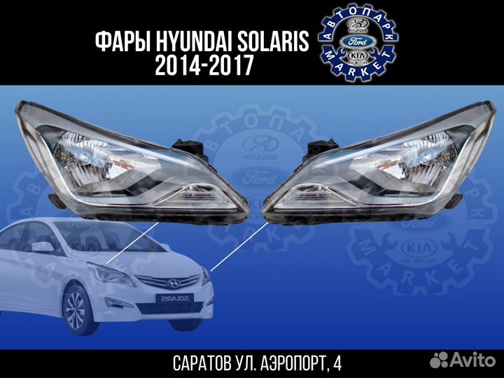 Фары Hyundai Solaris 14-17 под электрокорректор