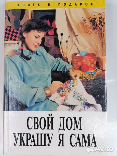 Книги по шитью интерьера для дома