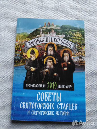 Православный календарь на 2019 год