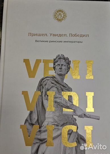 Пришёл. Увидел. Победил Великие Римские императоры