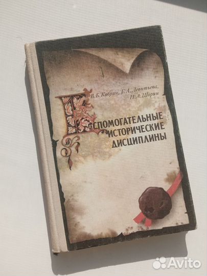 Вспомогательные исторические дисциплины Кобрин