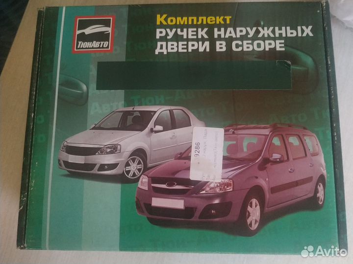 Дверные ручки (Логан, Ларгус)