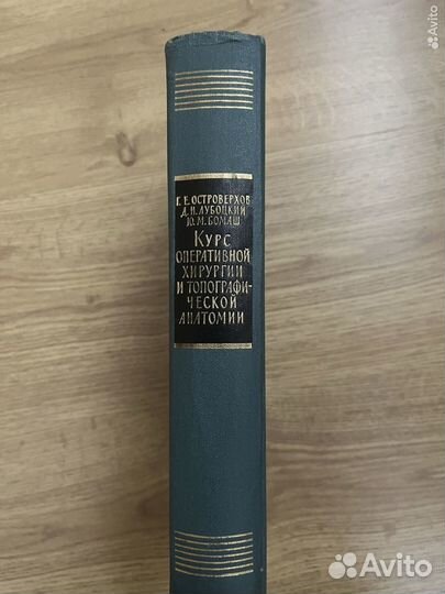 Курс оперативной хирургии и топ.анатомии