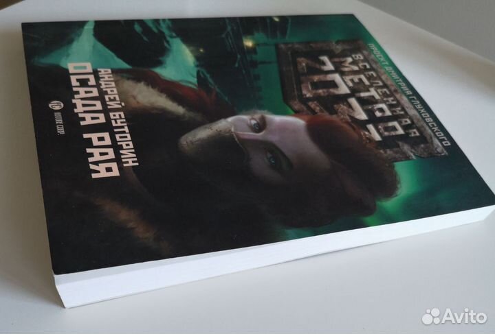 Андрей Буторин Осада рая вселенная метро 2033