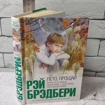 Брэдбери Р. Лето, прощай