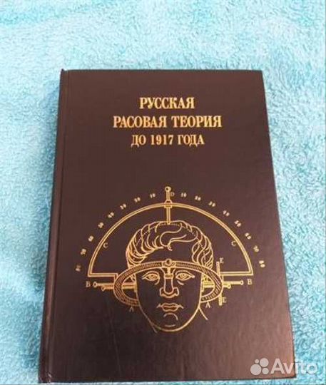 Русская расовая теория до 1917г.