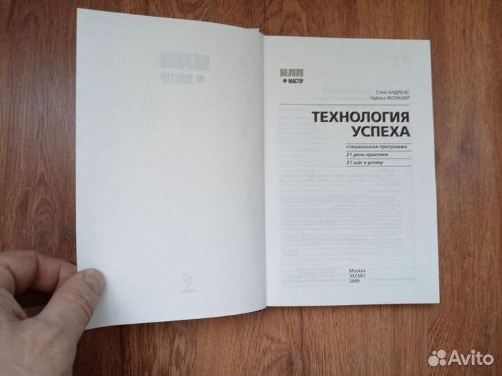 С. Андреас. Ч. Фолкнер. Технология успеха. 2009 го