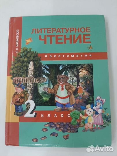 Литературное чтение хрестоматия Малаховская