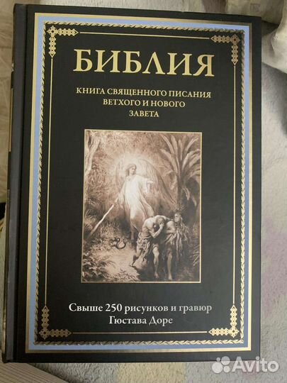 Библия книга священного писания
