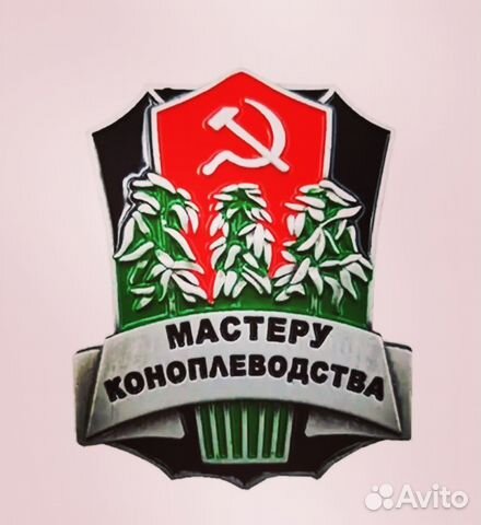 Значок Мастеру Коноплеводства купить в Санкт-Петербурге | Хобби и отдых ...