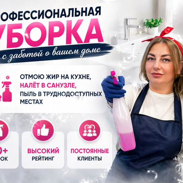 Уборка квартир / Клининг квартир
