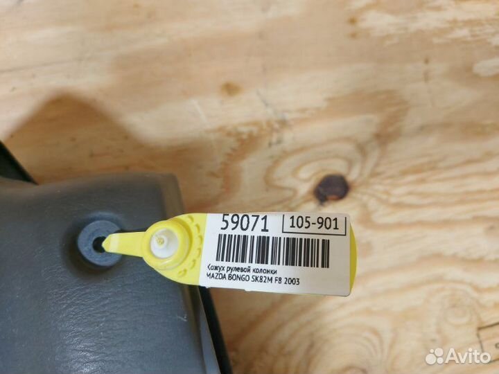 Кожух рулевой колонки Mazda Bongo SK82M F8 2003
