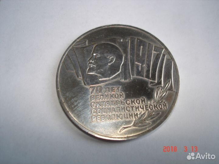 5 рублей 1987г. 70 лет революции 