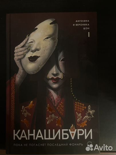 Канашибари