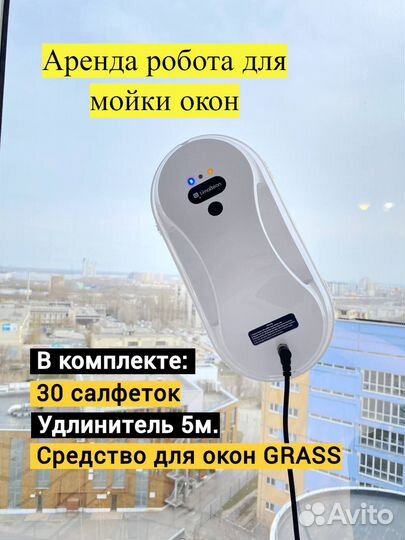 Робот для мытья окон, робот мойщик окон аренда