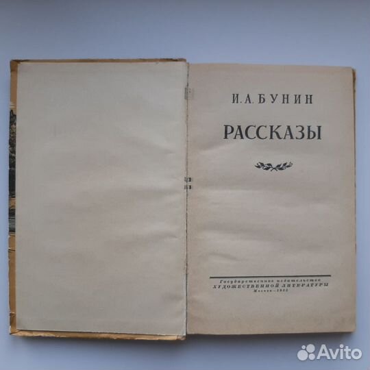 Бунин И.А. Рассказы, 1955