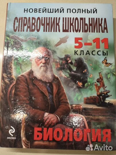 Новейший полный справочник школьника 5-11 классы