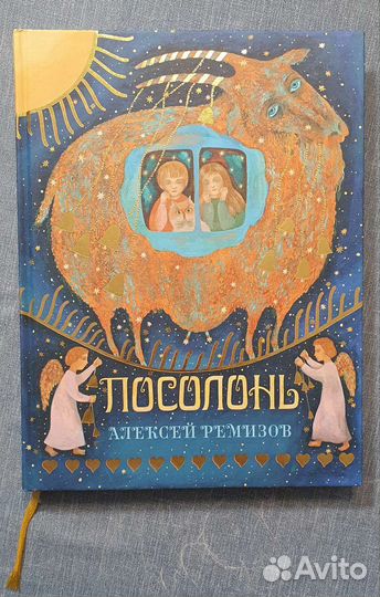 Алексей Ремизов Посолонь
